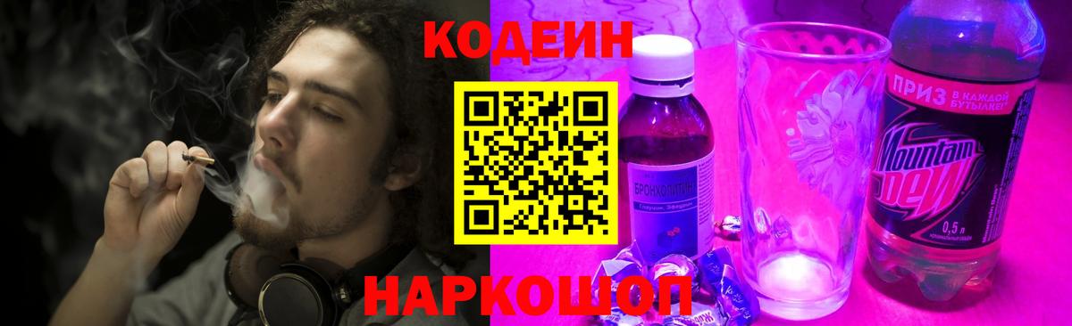 Codein Purple Drank  Вход с VPN  купить наркотик  Кодеиновый сироп Lean напиток Lean (лин)  Иркутск 